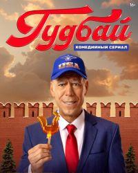 Гудбай (2024) смотреть онлайн